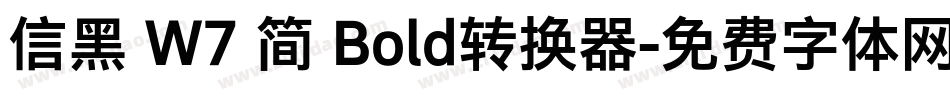 信黑 W7 简 Bold转换器字体转换
